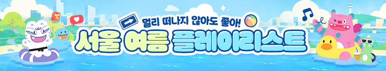 서울여름플레이리스트