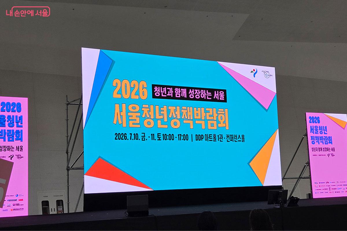 7월 10일~11일 동대문디자인플라자에서 '2026 서울청년정책박람회' 행사가 열렸다. ©이다현