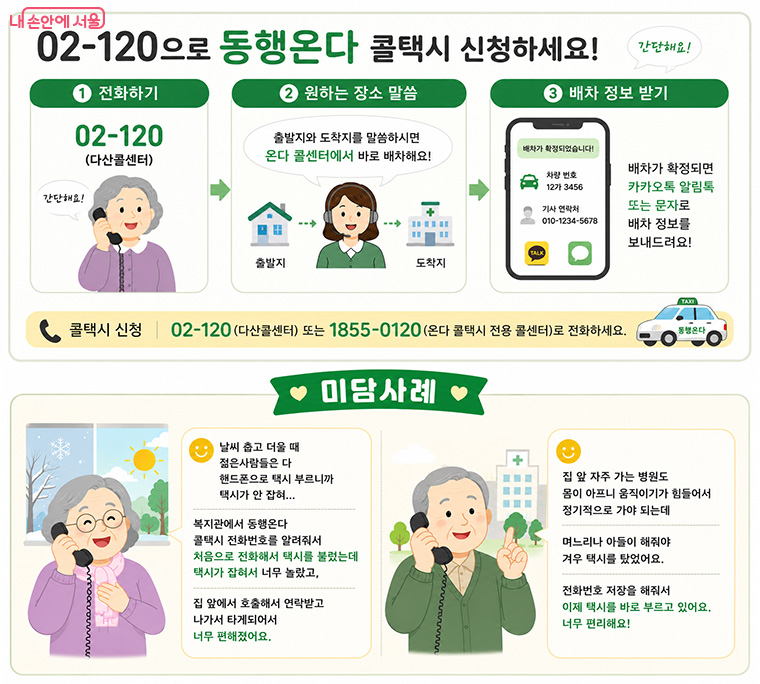 02-120으로 동행온다 콜택시 신청하세요!