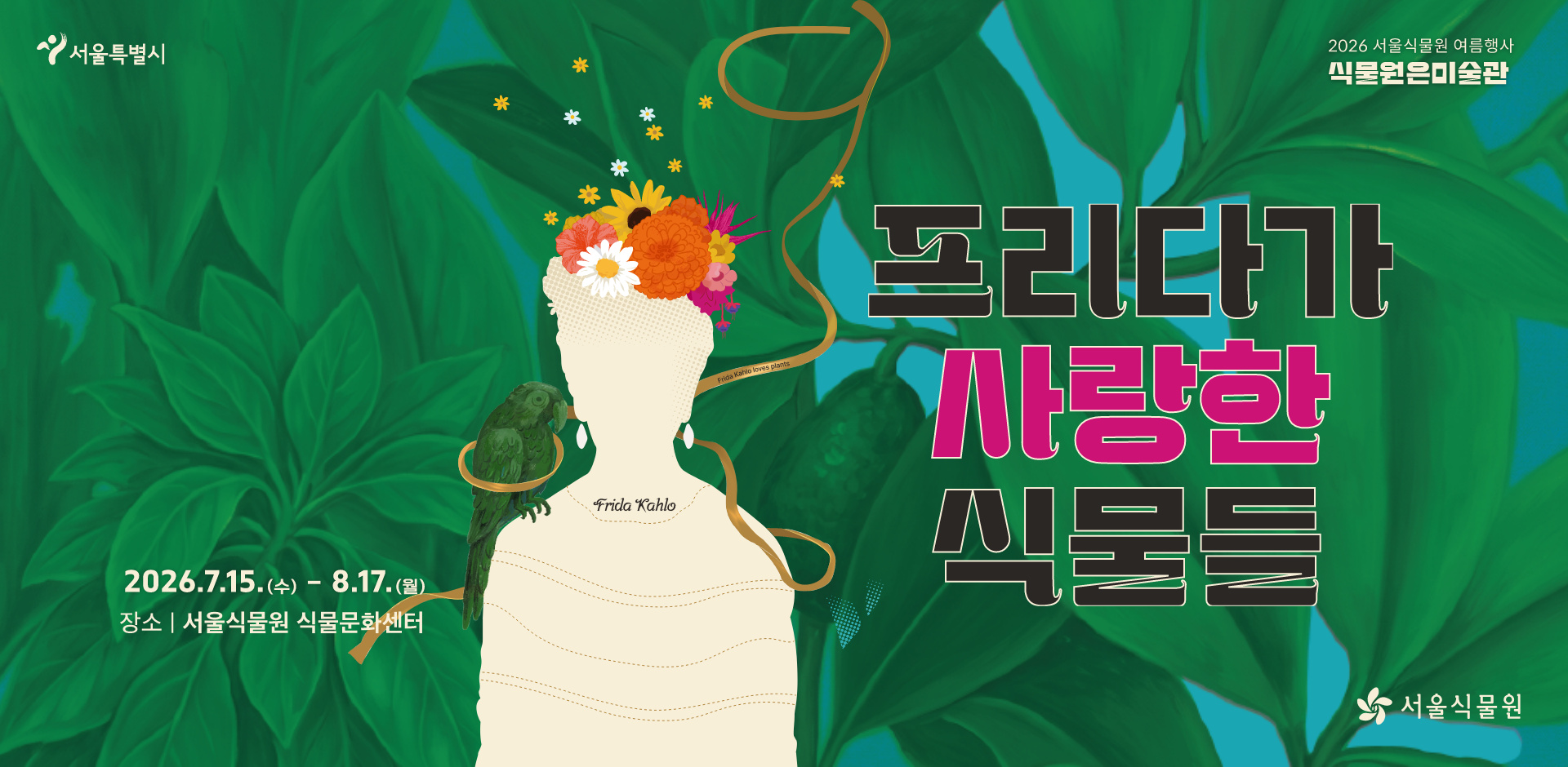서울식물원 여름행사 '프리다가 사랑한 식물들'