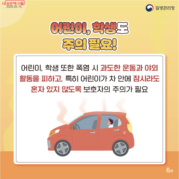 응급 환자 발생 시 시원한 곳으로 옮겨 몸을 식혀야 하며, 의식이 없다면 질식 위험이 있으므로 음료를 먹이지 말고 즉시 119에 신고해야 합니다.