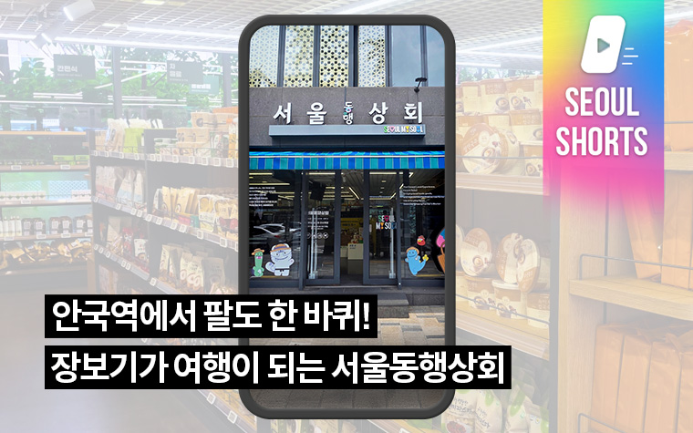 안국역에서 팔도 한 바퀴! 장보기가 여행이 되는 서울동행상회