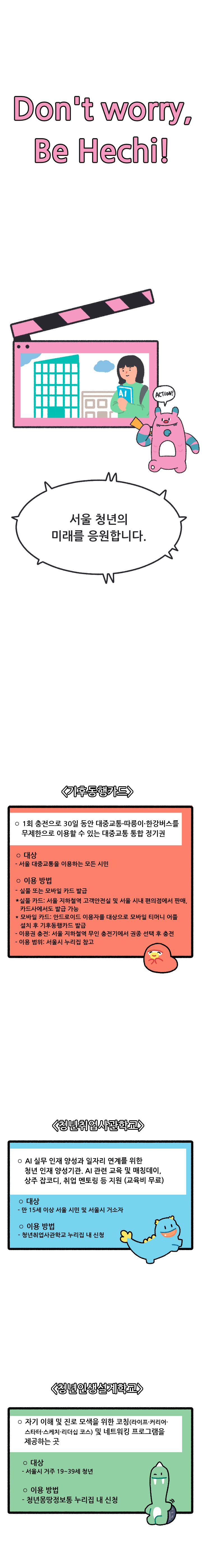 서울 청년의 미래를 응원합니다.
<기후동행카드>, <청년취업사관학교>, <청년인생설계학교>