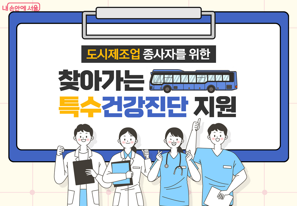 서울시는 소규모 도시제조업 종사자를 대상으로 &lsquo;찾아가는 특수건강진단&rsquo;을 운영한다. 
