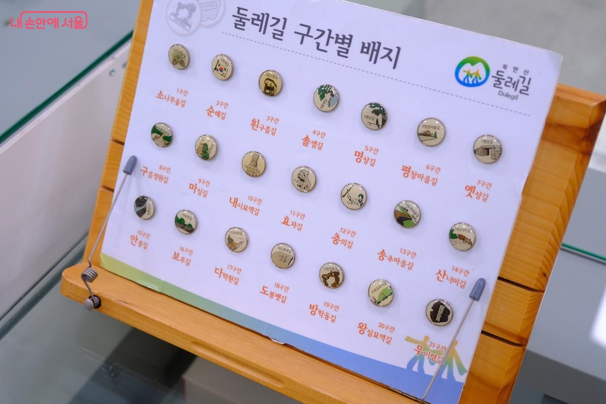 북한산 둘레길 구간별 배지가 전시되어 있어 도전 욕심이 샘솟는다.