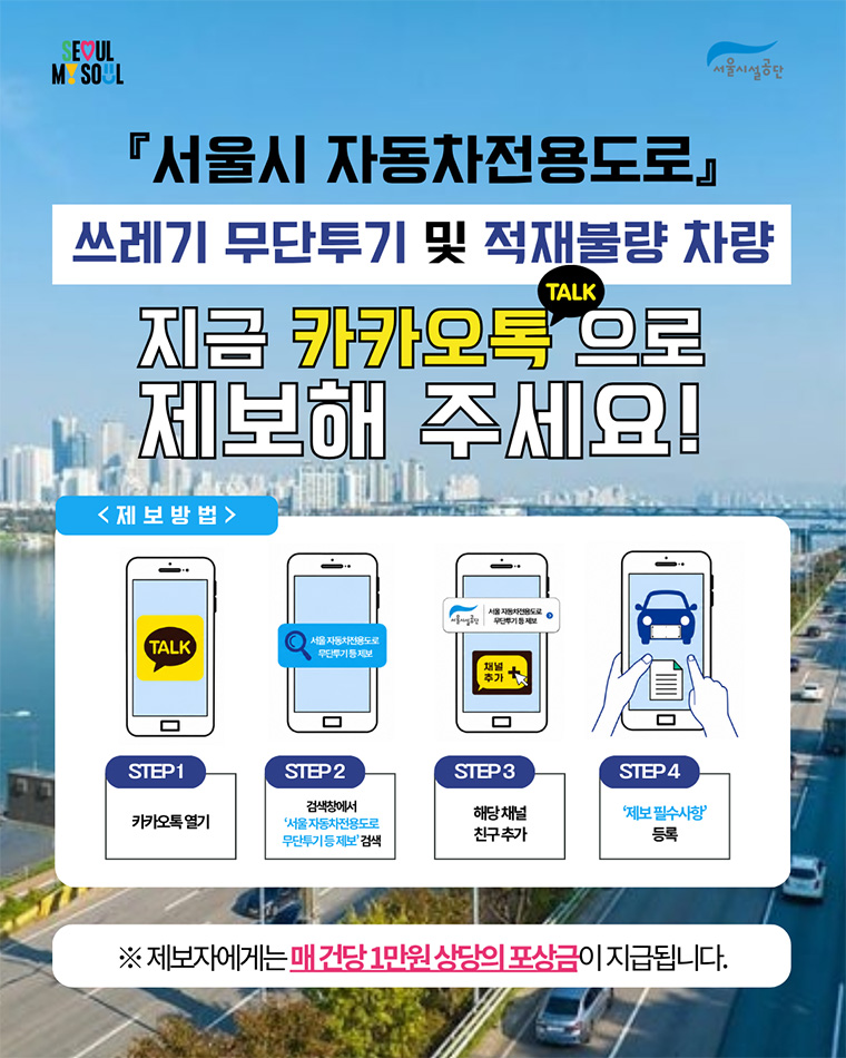 서울 자동차전용도로에서 쓰레기 무단 투기 집중관리 및 시민 제보 캠페인을 실시한다.