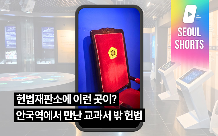 헌법재판소에 이런 곳이? 안국역에서 만난 교과서 밖 헌법