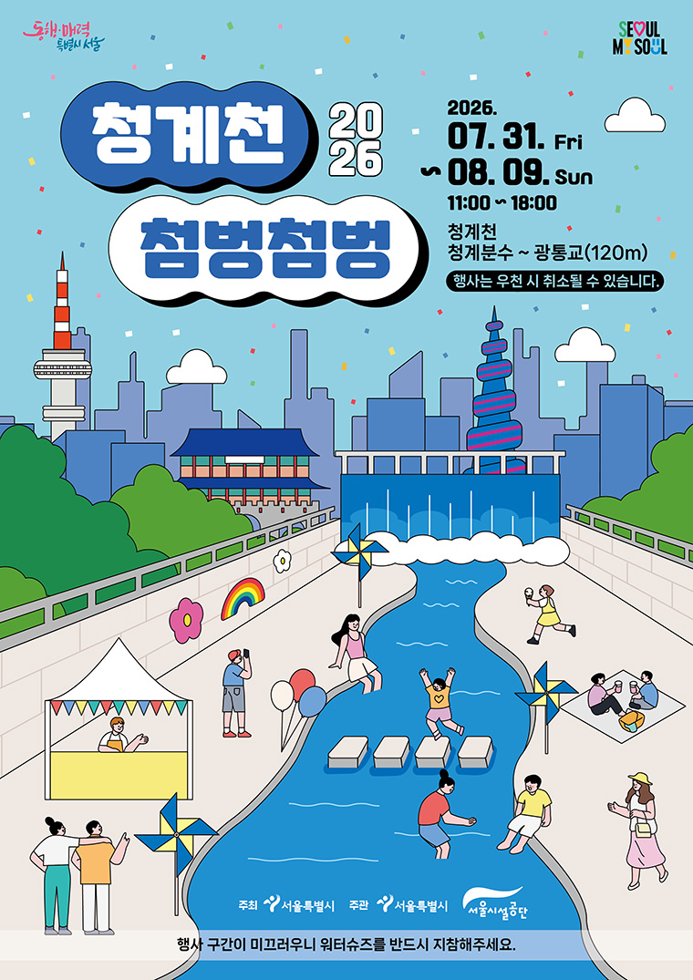 청계천 물 첨벙첨벙