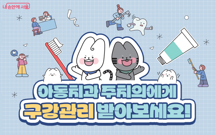 서울시가 초등학생 대상 아동치과주치의 사업을 운영한다.