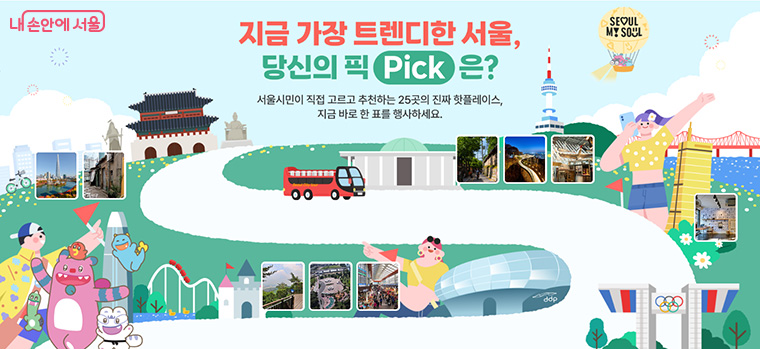 서울에디션25 누리집에서 온라인 투표에 참여할 수 있다.