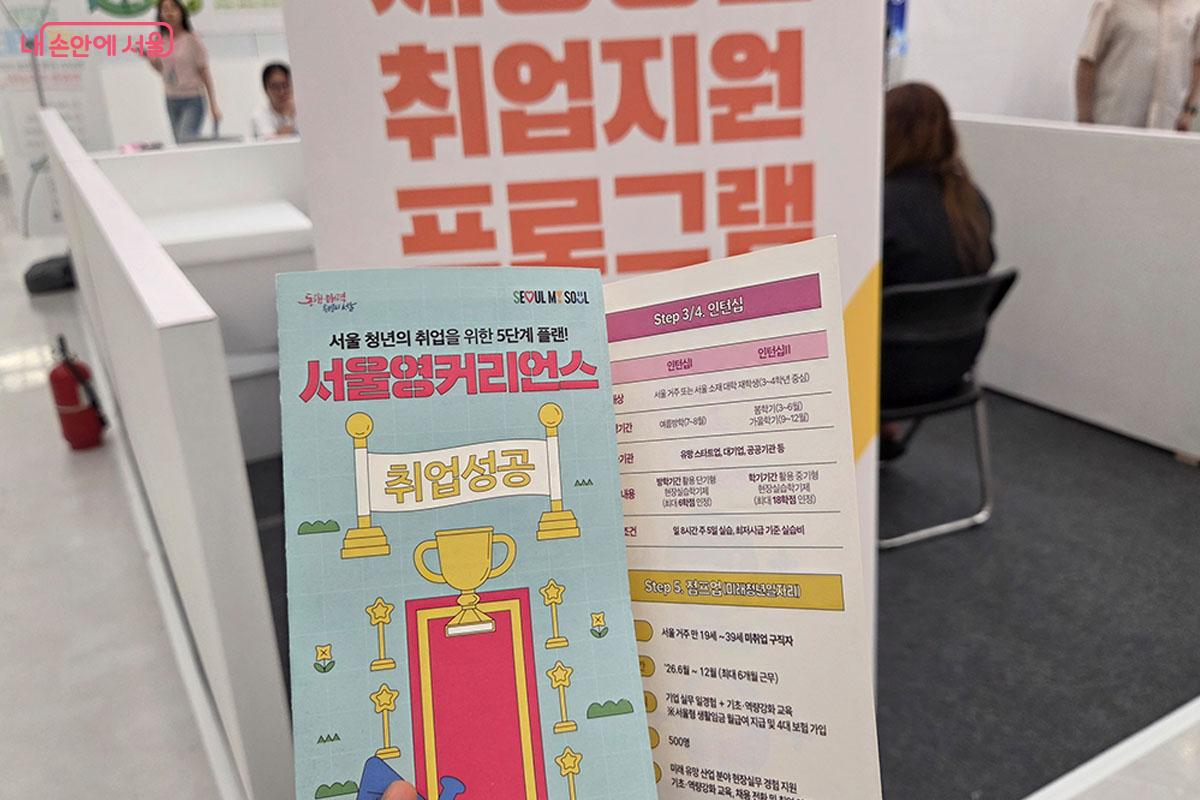 서울 청년의 취업을 지원하는 '서울영커리언스' 프로그램 리플릿 ©이다현