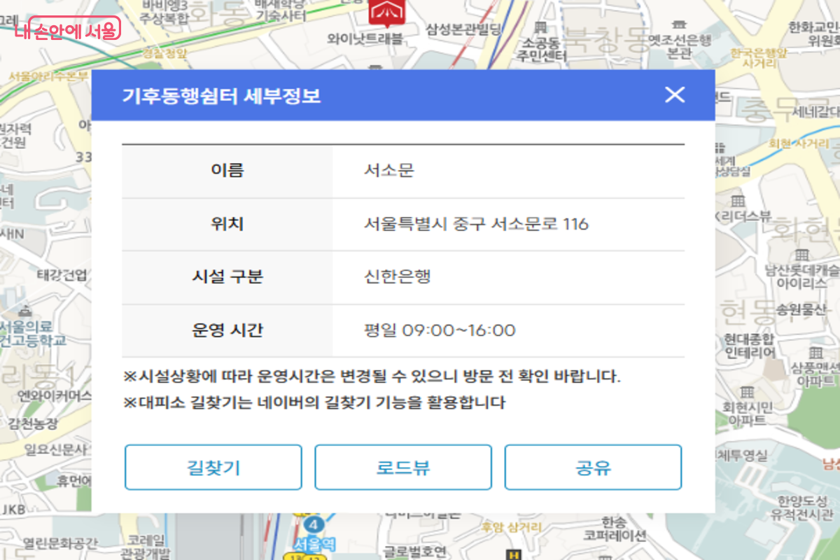 내 주변 찾아보기 또는 시설 이름 검색을 통해 기후동행쉼터의 위치와 운영 시간을 확인할 수 있다. ©서울안전누리