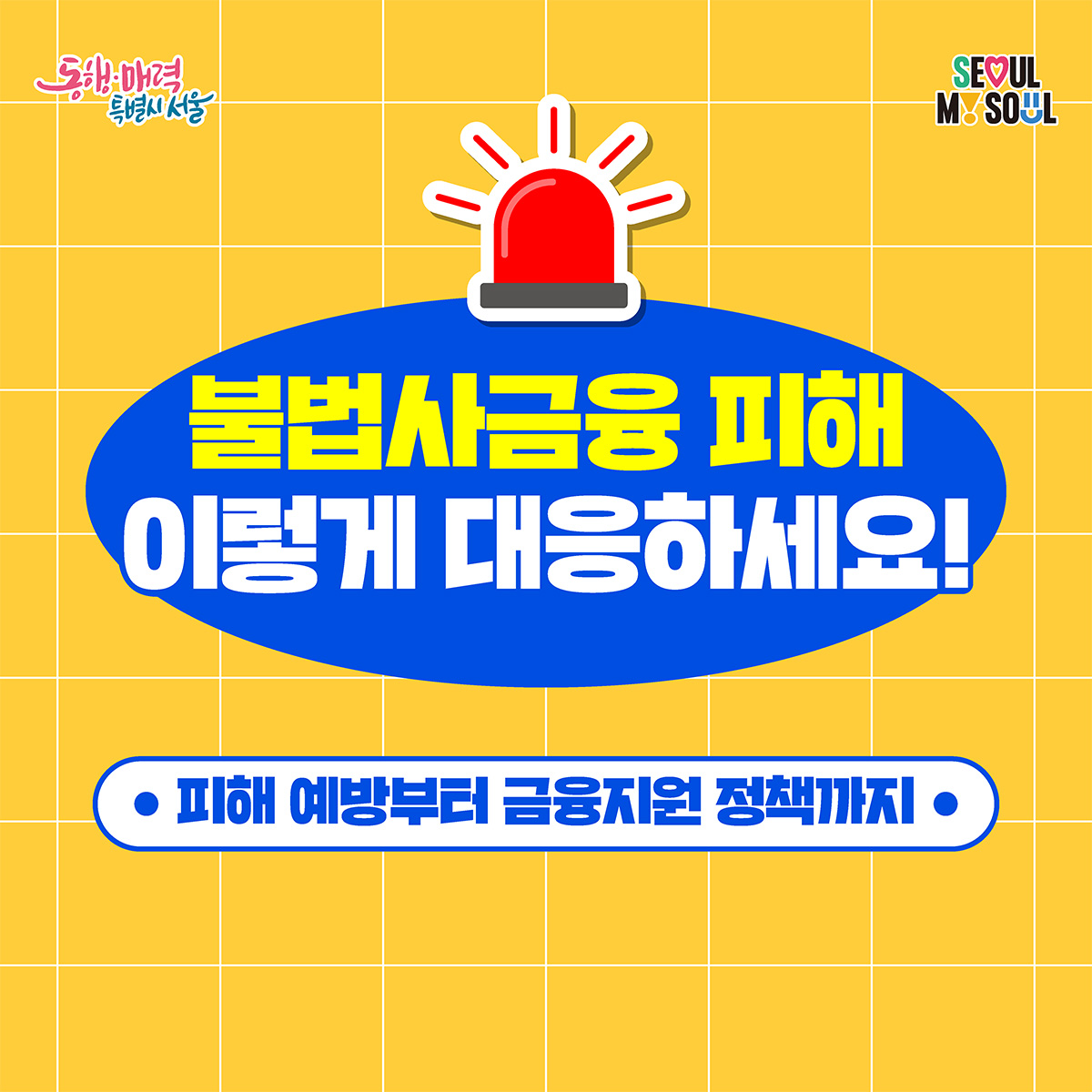 불법사금융 피해 이렇게 대응하세요! 피해 예방부터 금융지원 정책까지 

