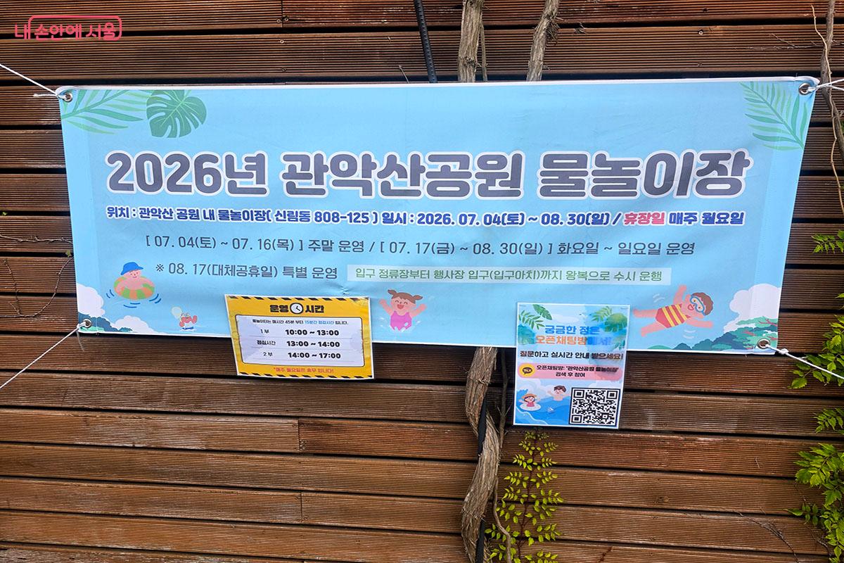 관악산공원 물놀이장 안내 현수막 &copy;이정민