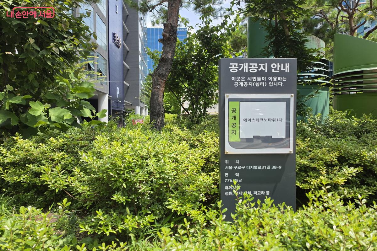 공개공지 안내판 ©조송연