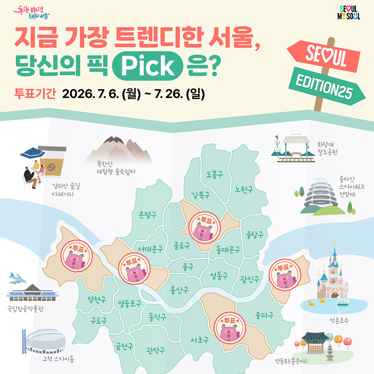 서울에디션25는 25개 자치구의 로컬 관광명소를 시민이 직접 선정하는 사업이다. ©서울시