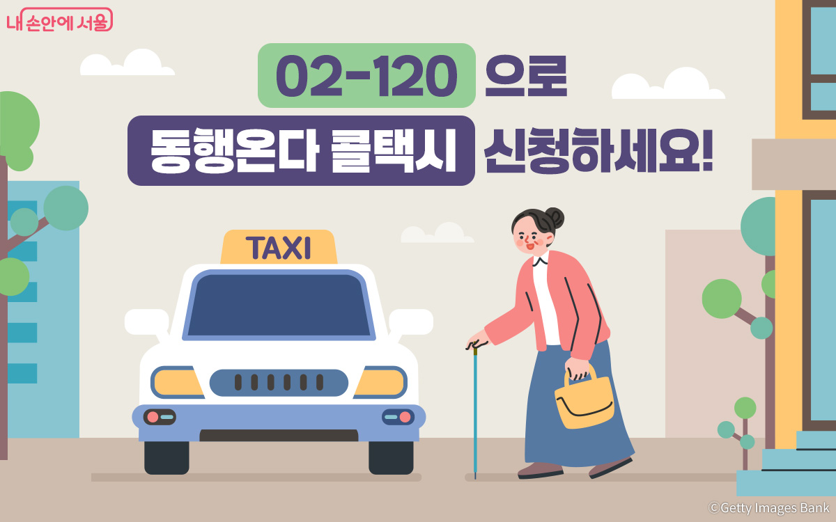 어르신 이동에 편의를 더해주는 동행온다 콜택시를 '02-120'에서도 간편하게 신청할 수 있다.