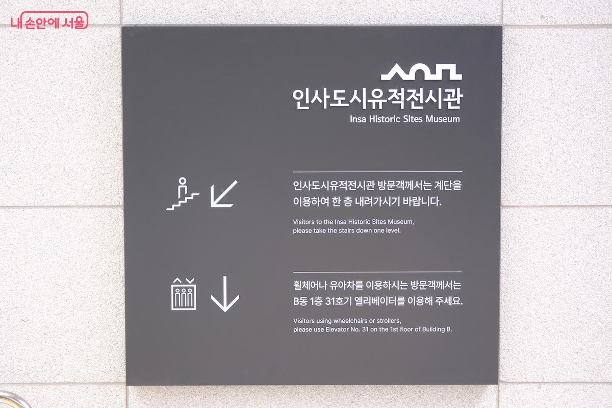 지상에서 계단을 따라 지하 1층으로 내려가면 인사도시유적관을 만날 수 있다. &copy;임중빈