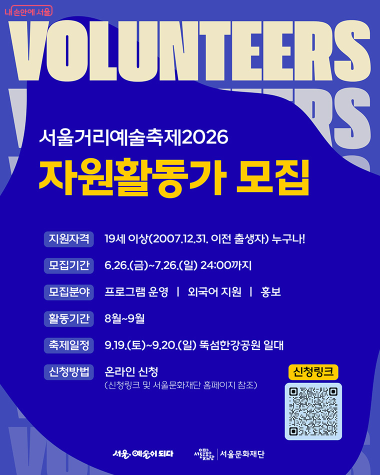 서울거리예술축제 자원활동가 모집 포스터