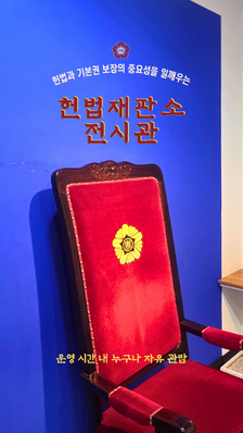 헌법재판소에 이런 곳이? 안국역에서 만난 교과서 밖 헌법