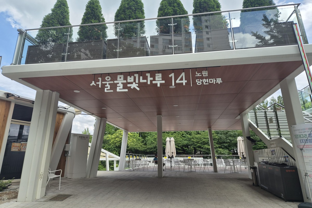 서울물빛나루 14호 노원 '당현마루' 모습