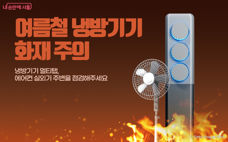 여름철 냉방기기 사용이 급증하면서 전기적 요인에 의한 화재에 주의가 필요하다.
