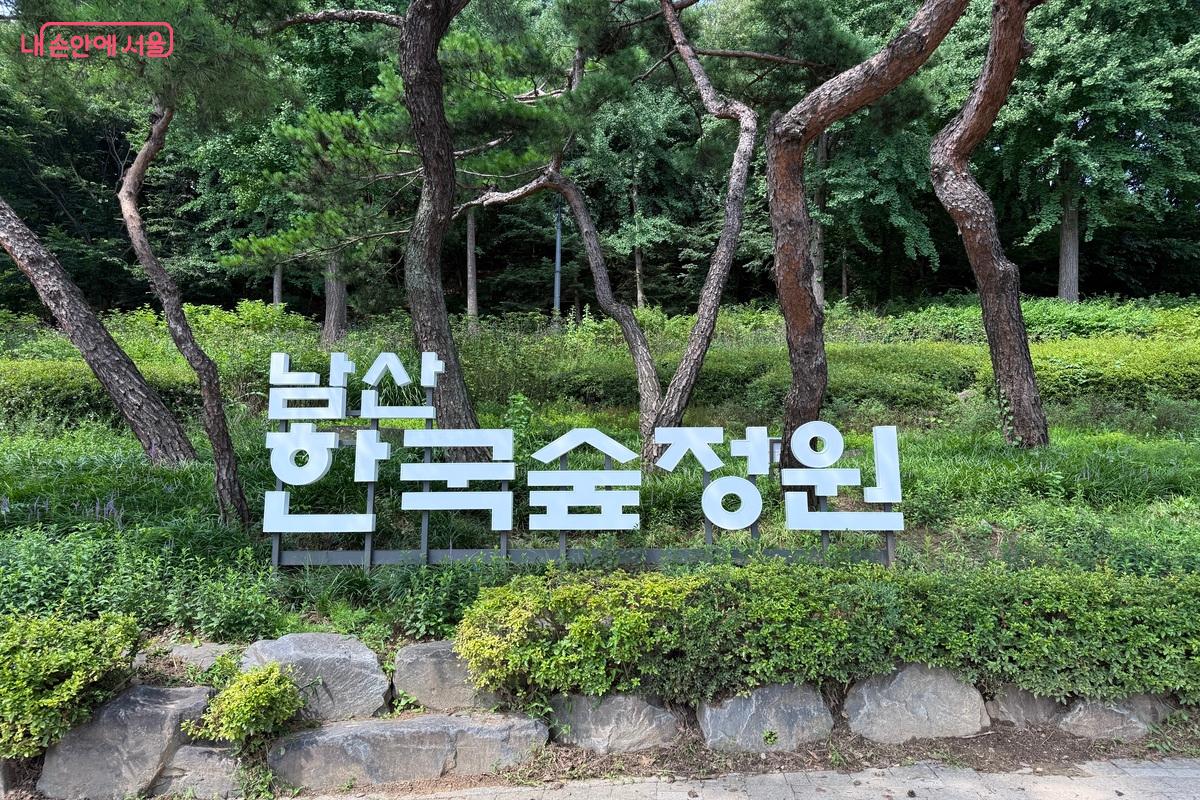 6월 27일 시민들에게 전면 개방한 남산 한국숲정원 ©임수영