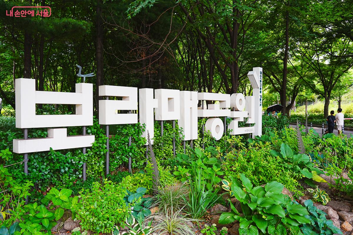 옛 공군사관학교 자리에 조성된 보라매공원 입구의 대형 글자 조형물