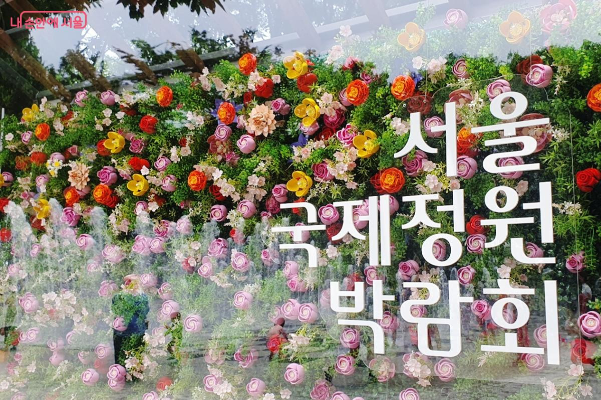 10월 27일까지 열리는 서울국제정원박람회를 연계해 볼 수 있다. &copy;엄윤주