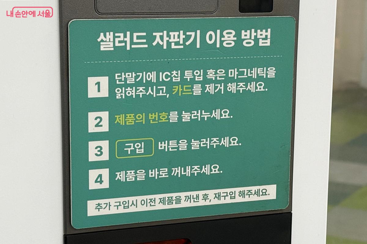 샐러드 자판기 이용 방법 &copy;임윤아