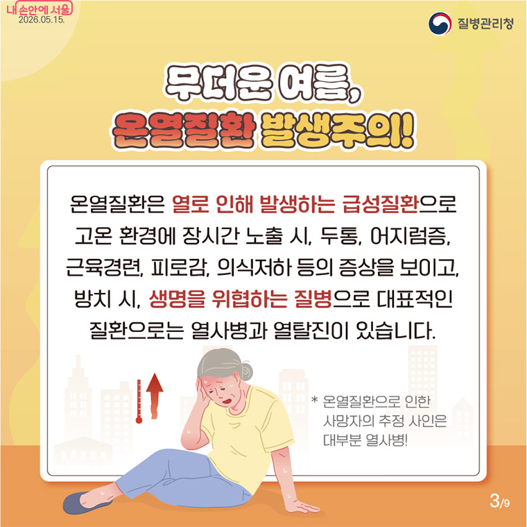 온열질환은 고온에 장시간 노출 시 두통과 어지럼증을 유발하는 급성질환으로, 사망 원인의 대부분을 차지하는 열사병은 생명을 위협할 수 있습니다.