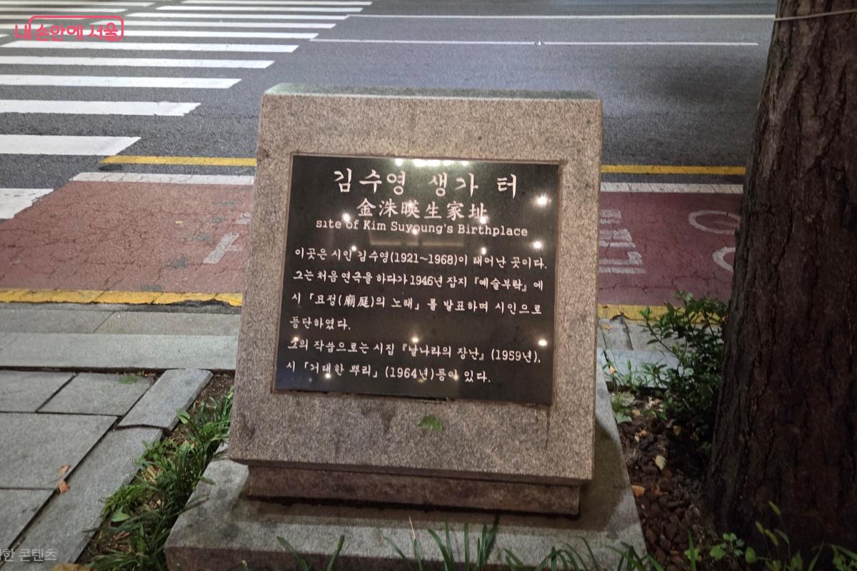 종로3가에 위치한 김수영 생가터 표지석 &copy;김미선