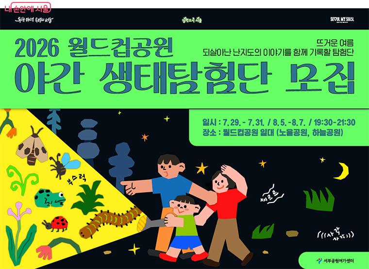 월드컵공원 - 야간 생태탐험단