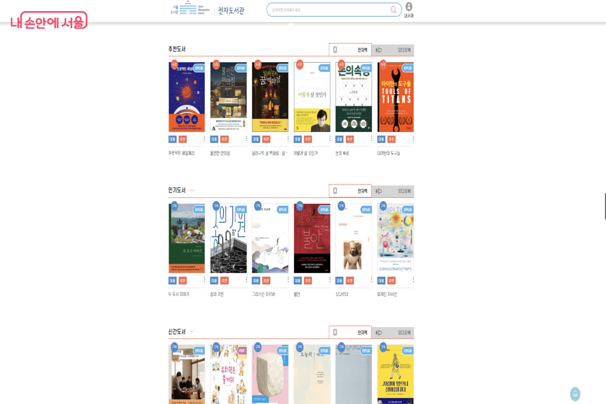 신간 도서와 인기 도서 모두 소장하고 있다. ©서울도서관 전자도서관