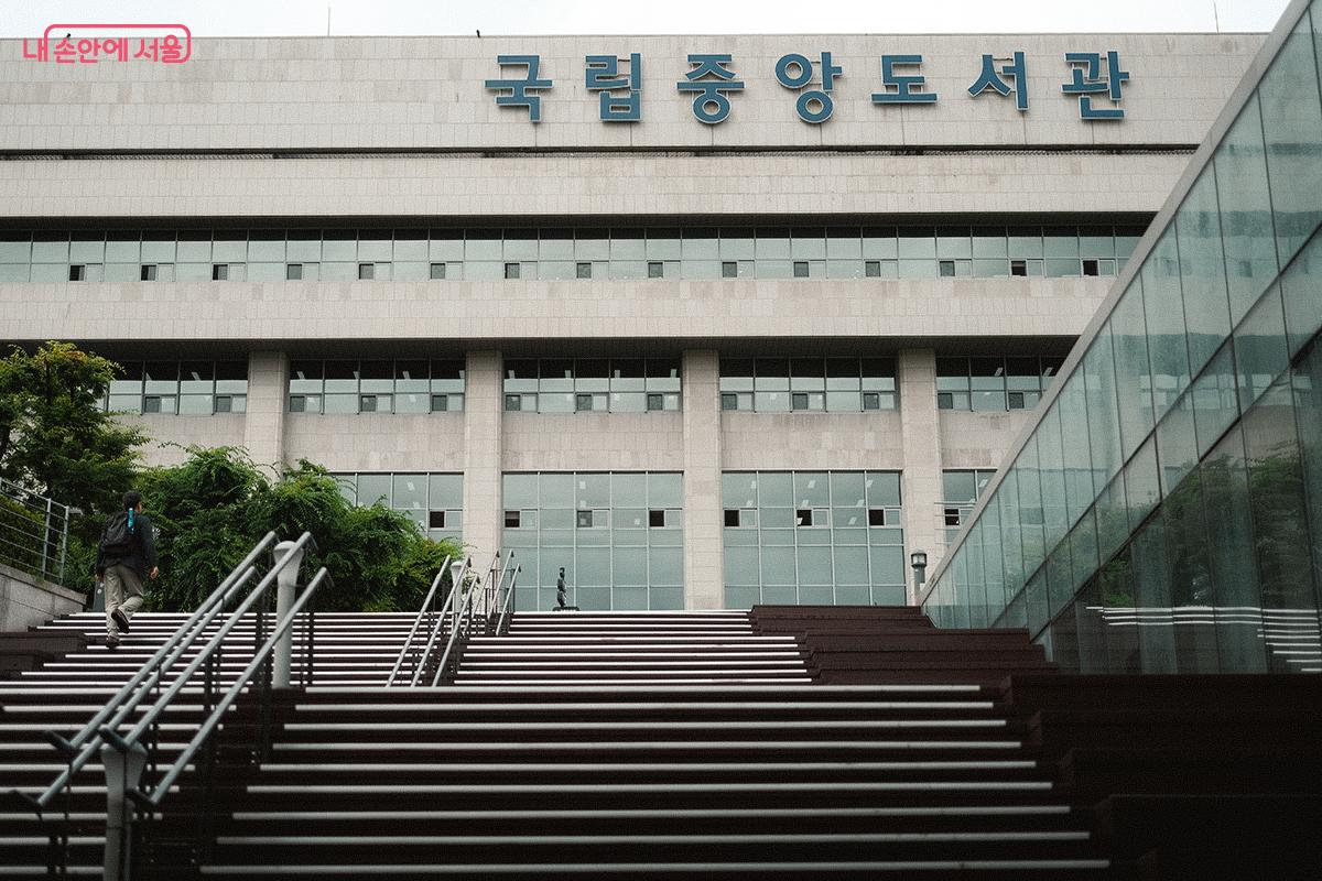 국립중앙도서관 본관 건물 전경. 앞쪽에 계단 옆 살짝 보이는 건물이 디지털도서관이다. ©김아름