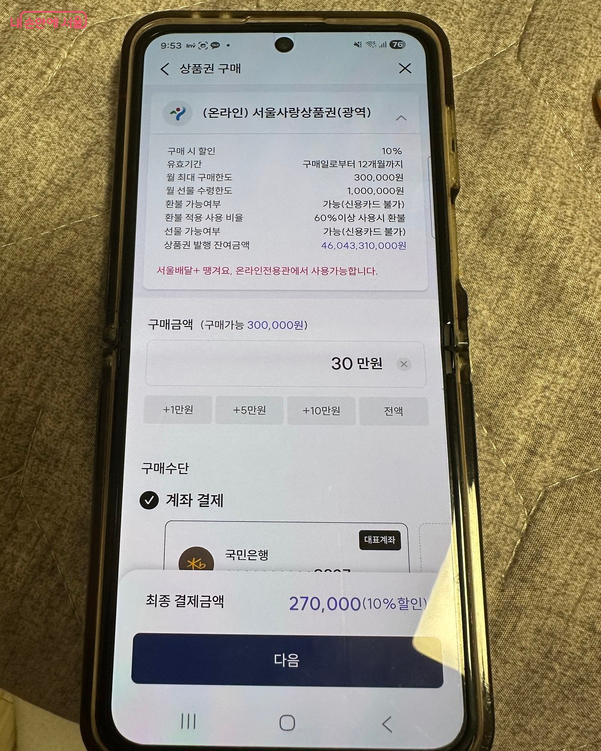'서울페이+' 앱에서 땡겨요 배달 전용 상품권 또는 서울사랑상품권을 구매한다. ©강다영
