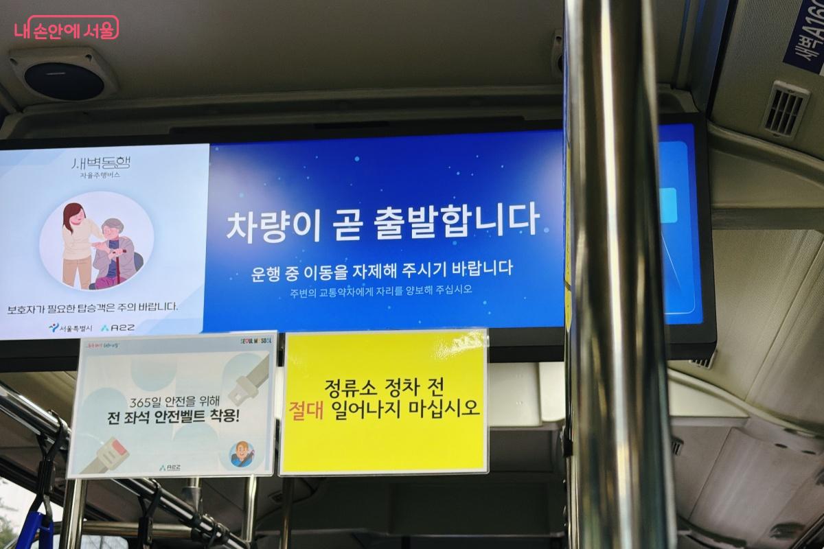 버스 내부 LED 화면을 통해 정거장 및 이동 소요시간 등을 확인할 수 있다.