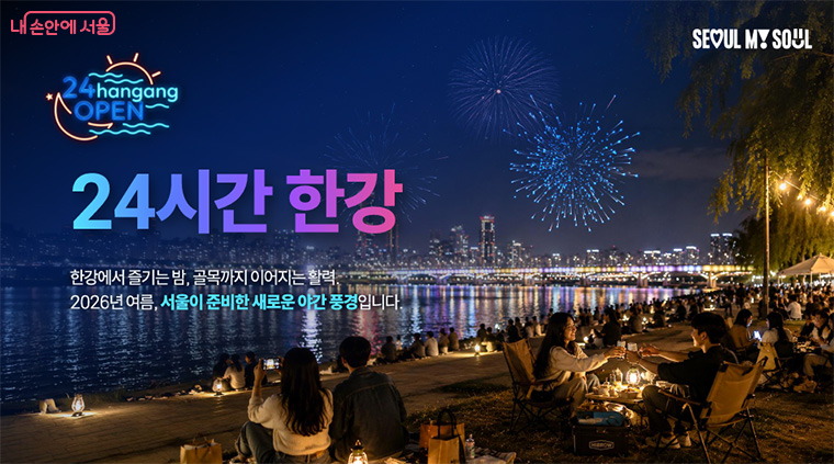 서울시가 야간경제 활성화의 첫 번째 무대로 ‘24시간 체류형 한강’을 선보인다.