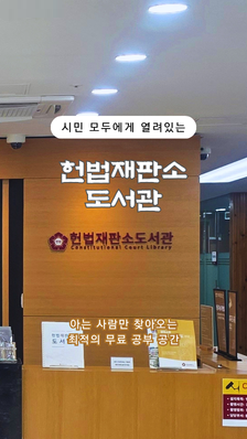 조용한 북촌 공부 공간 추천! 누구나 이용 가능한 '헌법재판소도서관'