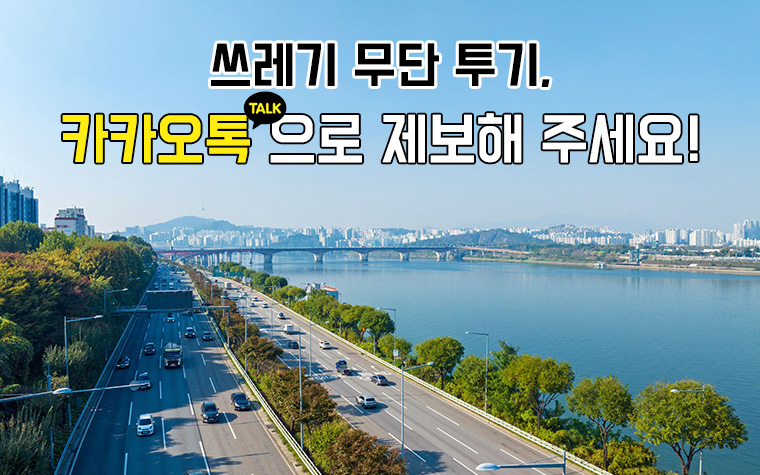 도로 위 쓰레기 무단투기 봤다면? 신고 포상금 1만원