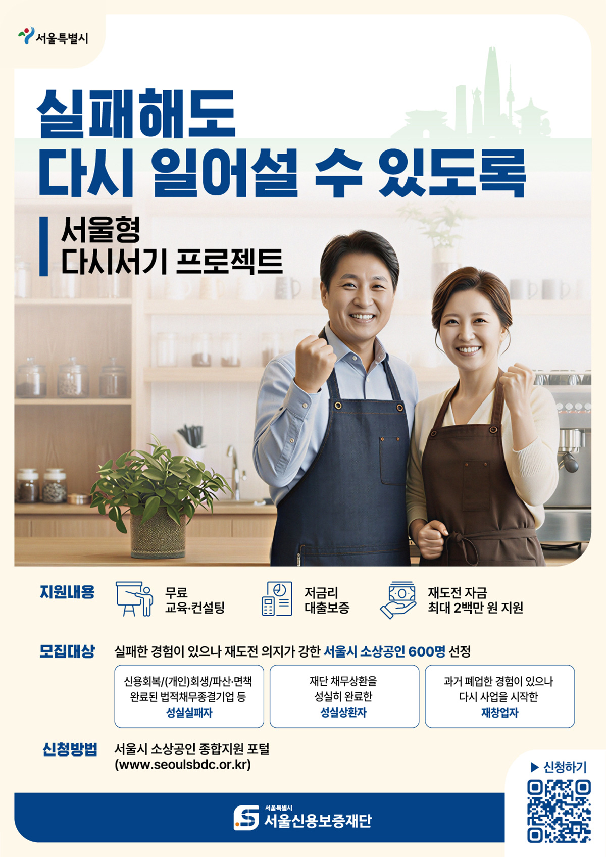 서울형 다시서기 프로젝트 지원대상이 확대된다. 