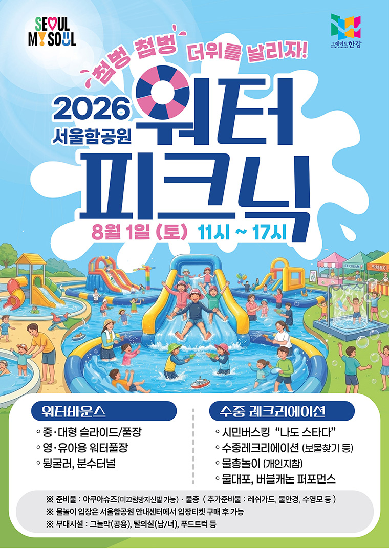 서울함 워터피크닉 포스터