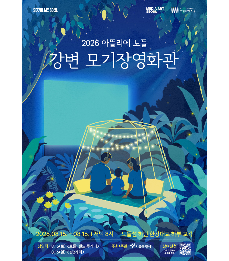 강변 모기장영화관 포스터