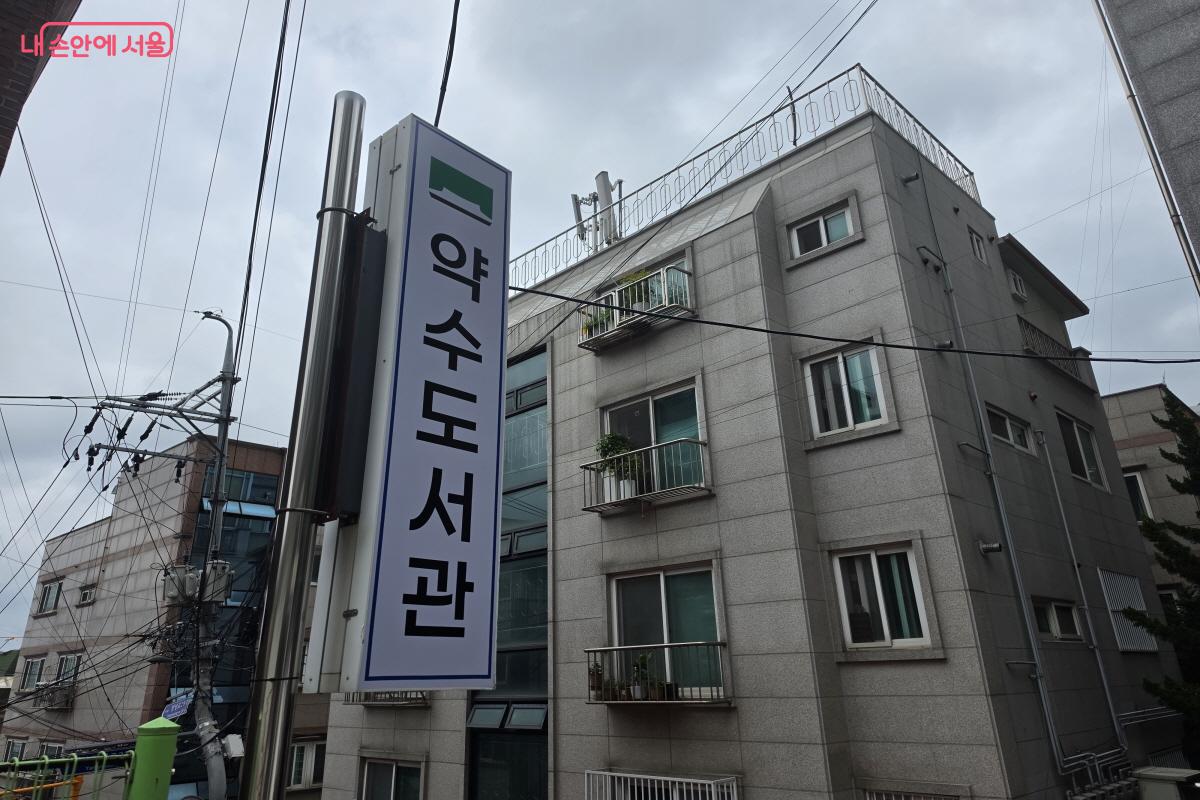 동작구 상도동 주택가 한가운데 자리한 약수도서관 &copy;조수연