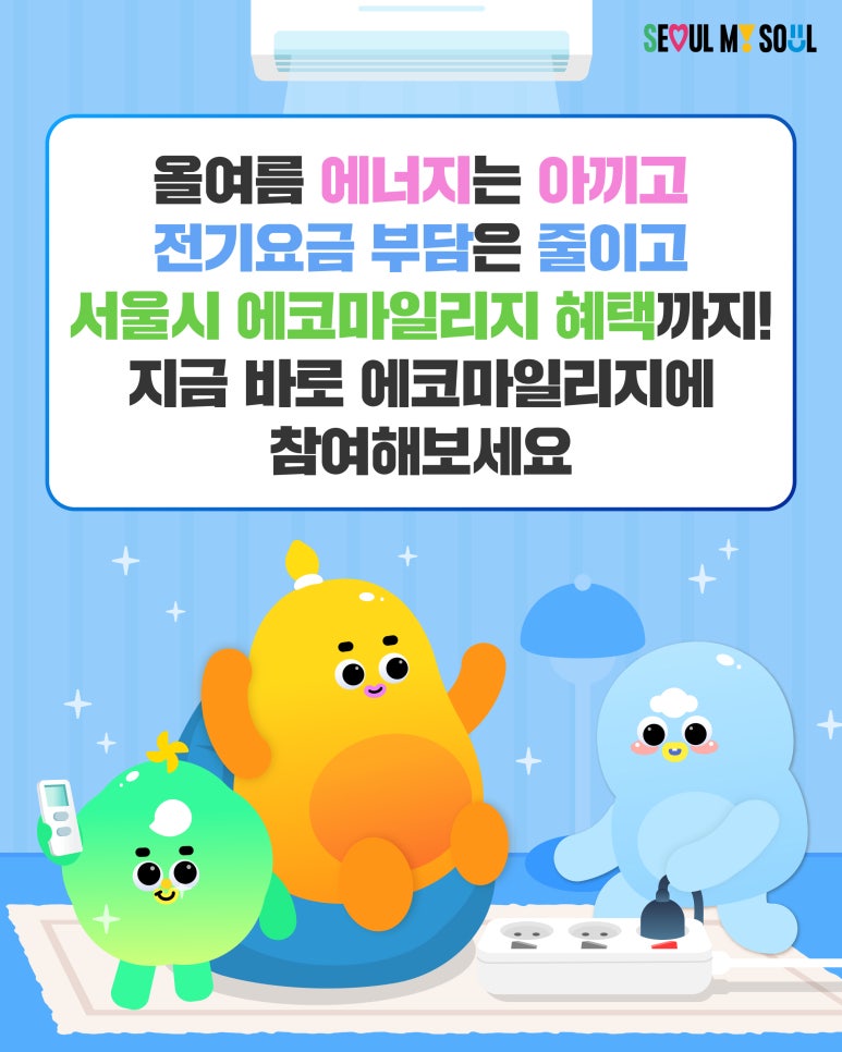여름철 냉방비 절약