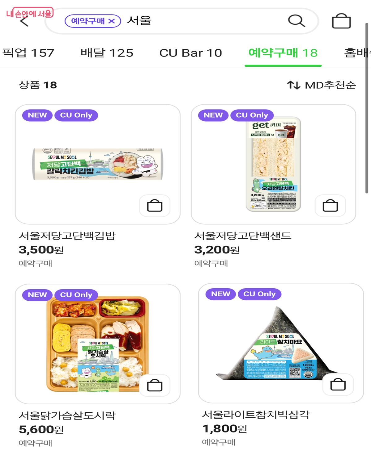 포켓CU 앱으로 재고를 미리 확인거나 예약구매를 할 수 있다 ⓒCU 앱
