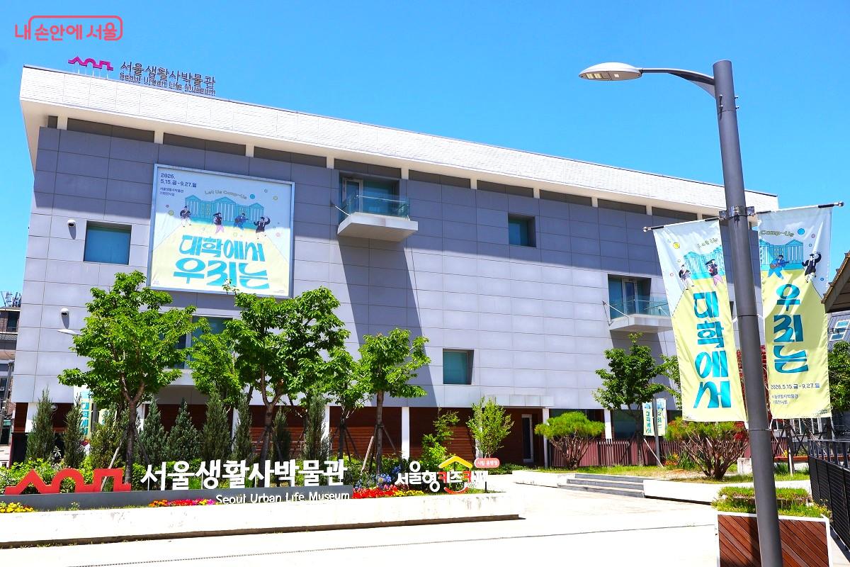 '대학에서 우리는' 기획전시가 열리는 서울생활사박물관 전경 &copy;이봉덕