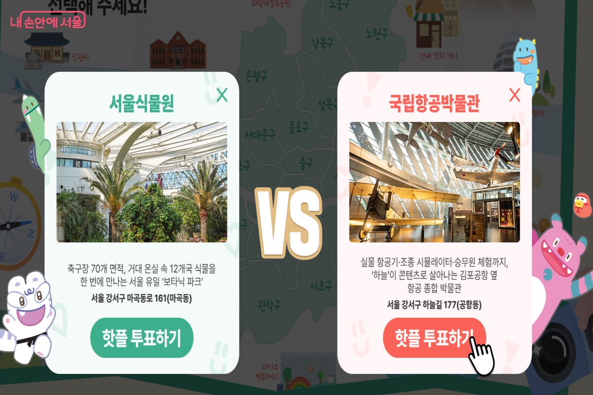 구마다 2곳의 핫플레이스 중에서 1개를 골라야 한다. &copy;서울시