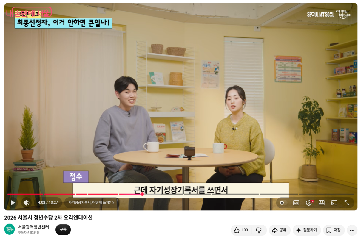서울시 청년수당 선정 후 오리엔테이션 영상을 시청하며 주의 사항을 학습했다. ©서울광역청년센터