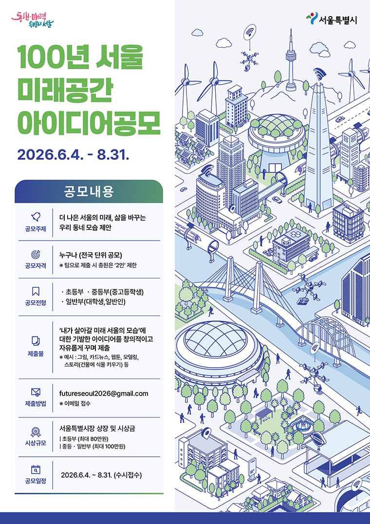 100년 서울 미래 공간 아이디어 공모